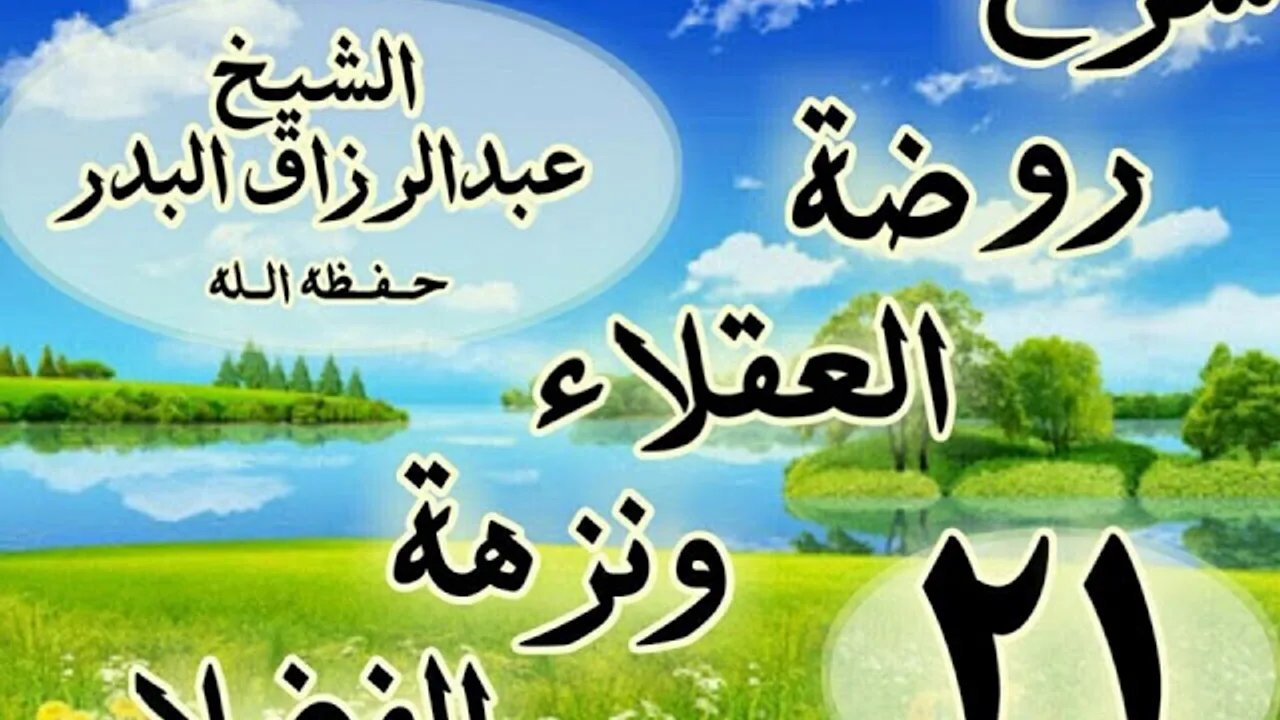 21 - شرح روضة العقلاء ونزهة الفضلاء" ذكر الزجر عَن قبول قول الوشاة  "الشيخ عبد الرزاق البدر