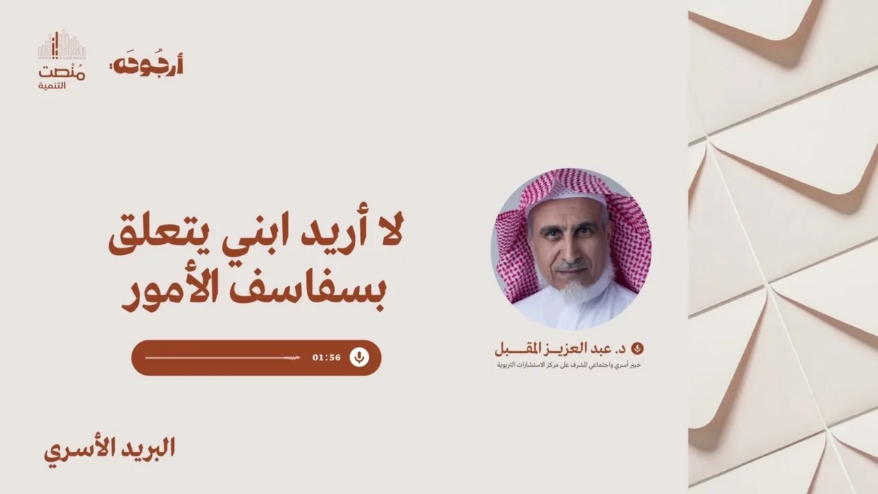 البريد الأسري 43 | لا أريد ابني يتعلق بسفاسف الأمور | د. عبد العزيز المقبل 