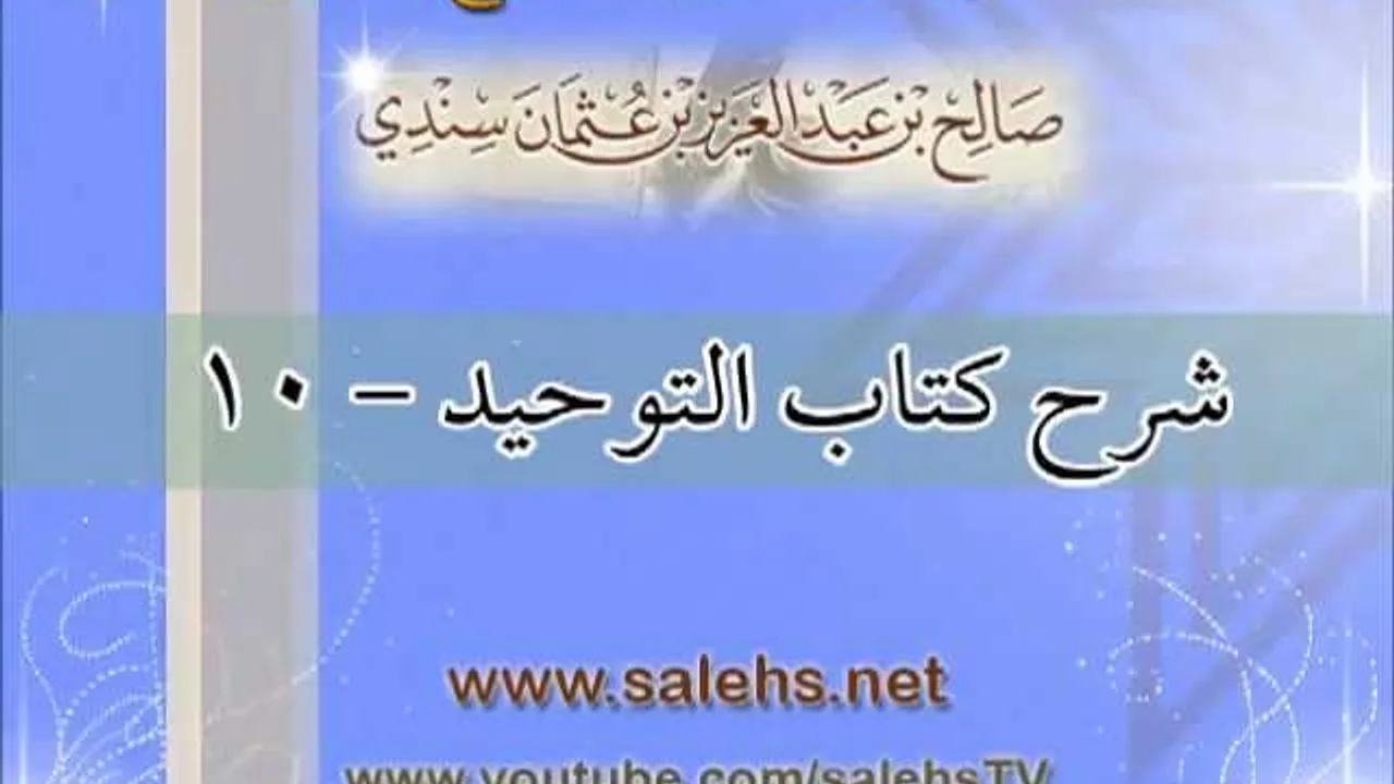 شرح كتاب التوحيد للشيخ صالح بن عبد العزيز سندي 10
