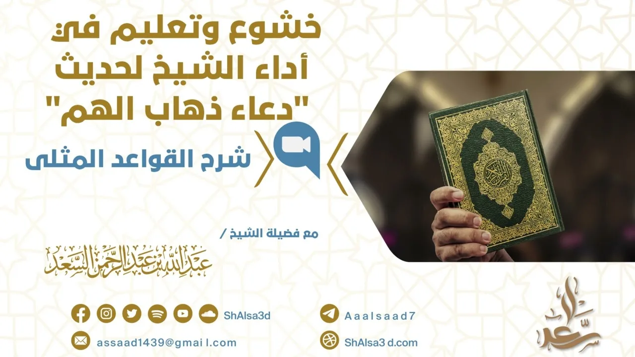 خشوع وتعليم في أداء الشيخ لحديث "دعاء ذهاب الهم"