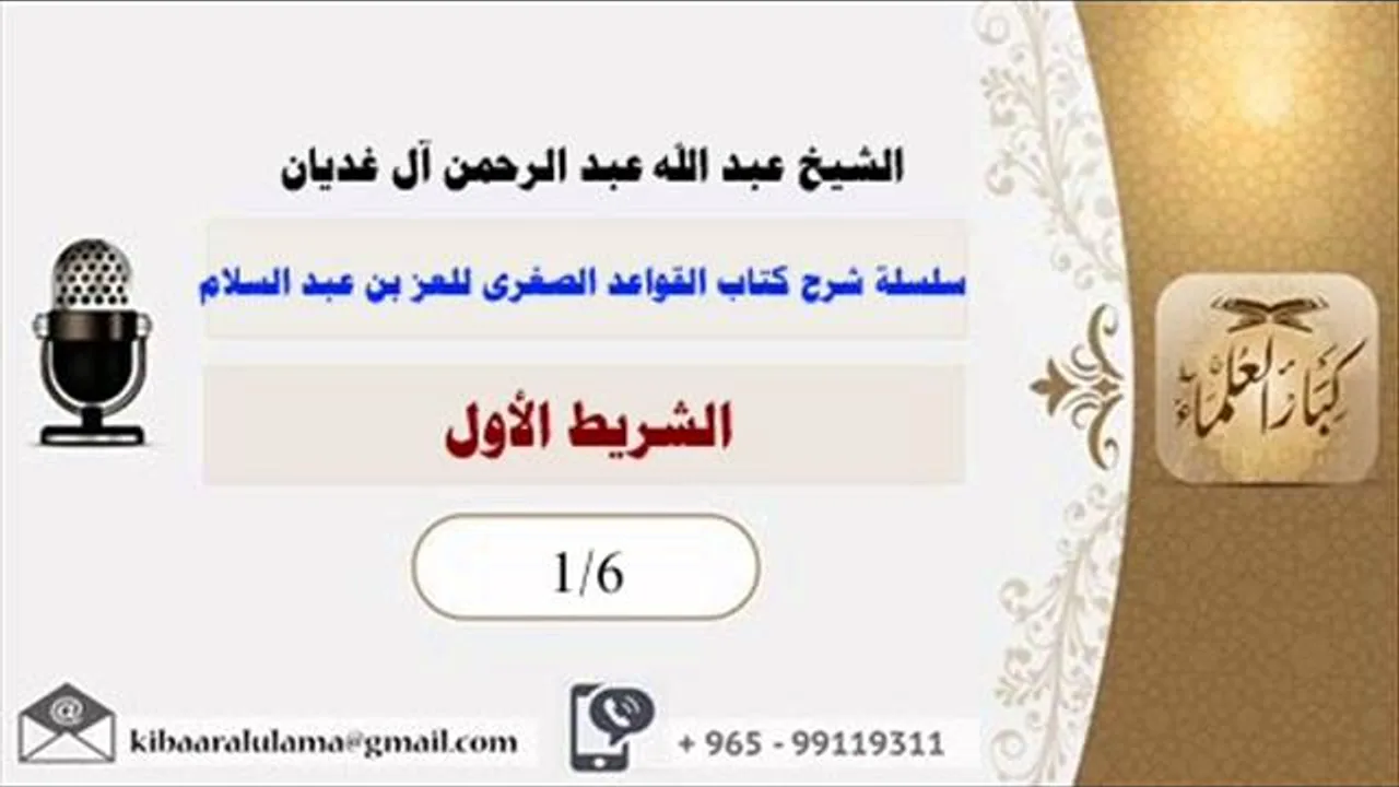الشريط الاول/ سلسلة شرح كتاب القواعد الصغرى للعز بن عبد السلام/ الشيخ عبد الله عبد الرحمن آل غديان