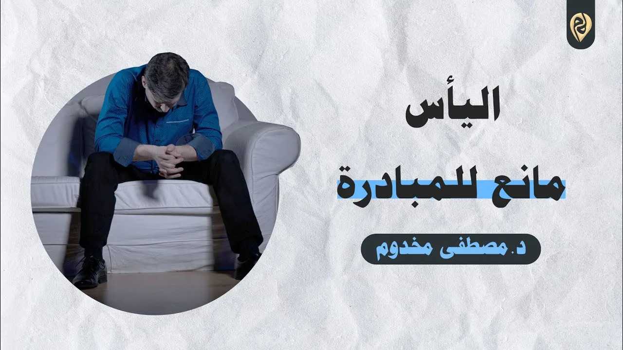 اليأس مانع للمبادرة | الشيخ د. مصطفى مخدوم