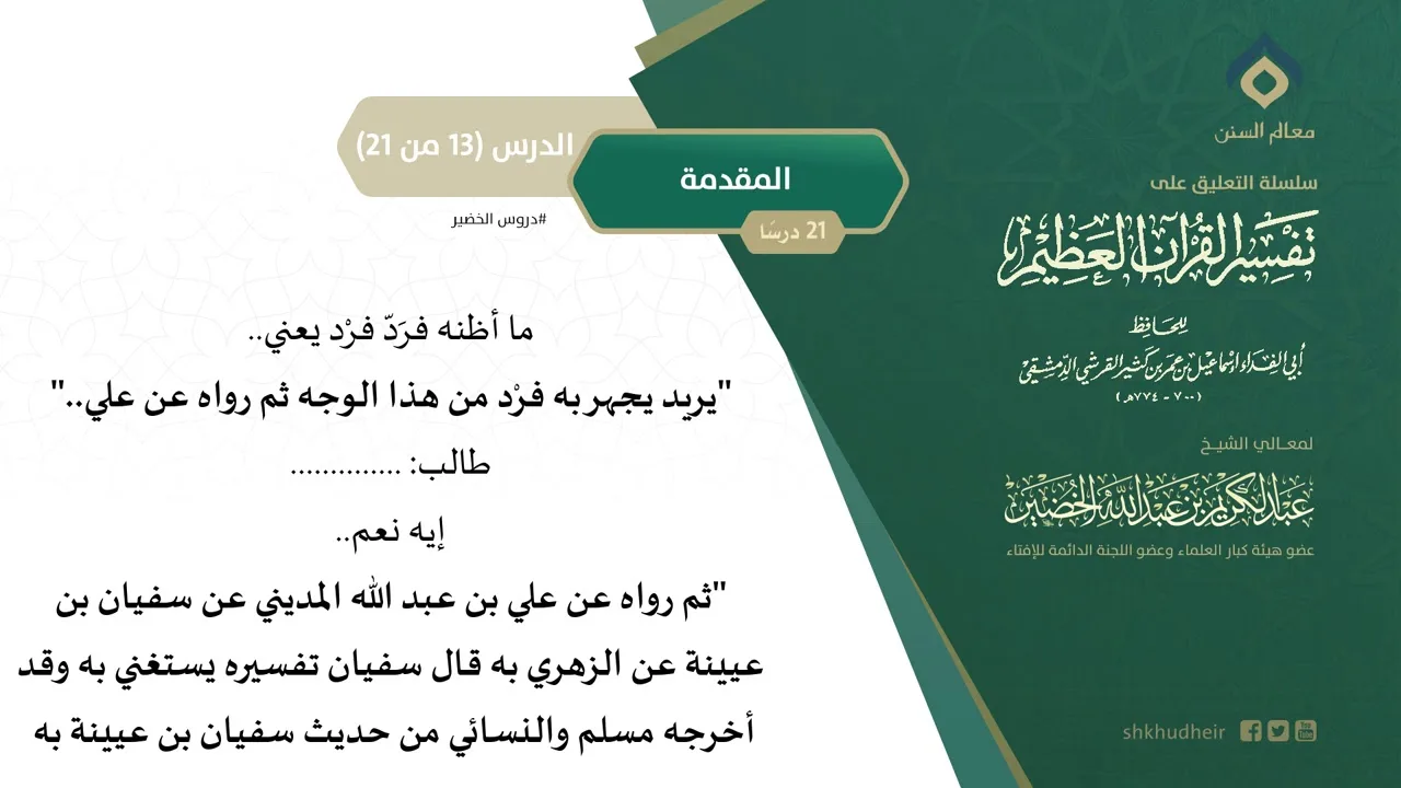 التعليق على تفسير ابن كثير (13) || المقدمة (13-21) || معالي الشيخ عبد الكريم الخضير