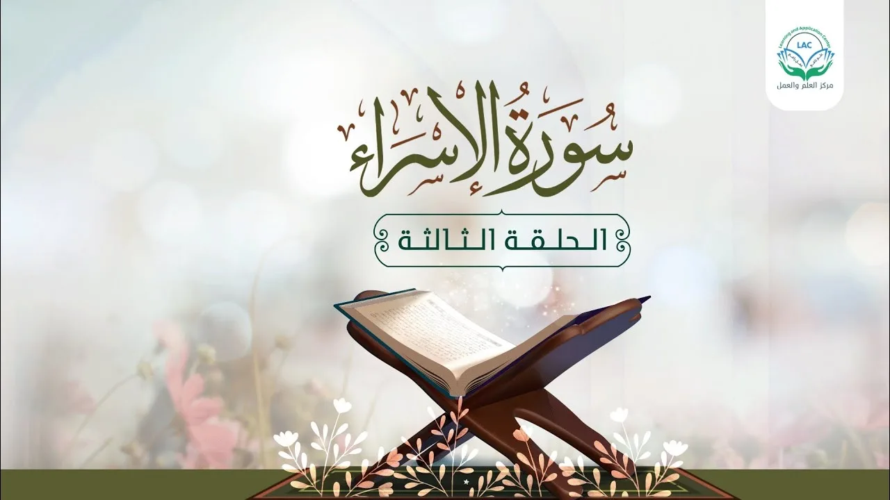 دراسة تدبرية لسورة الإسراء الحلقة الثالثة