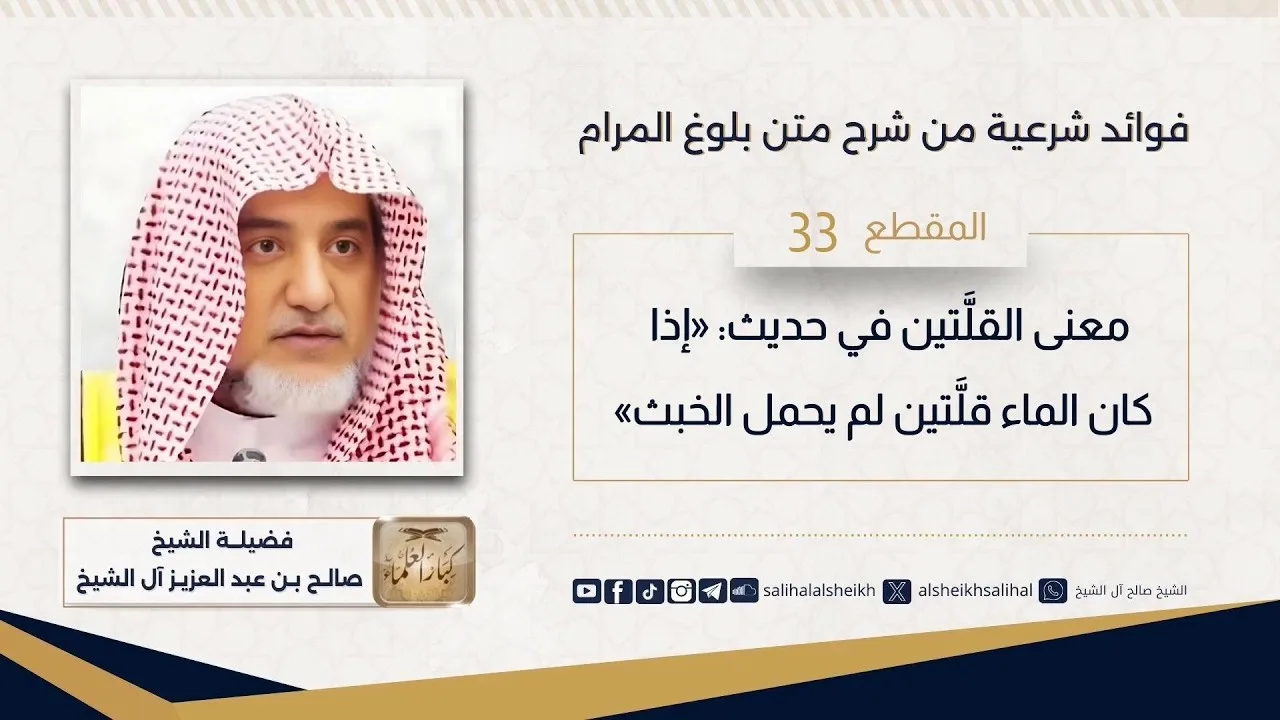 معنى القلتين في حديث_ «إذا كان الماء قلتين لم يحمل الخبث»  |   فضيلة الشيخ صالح آل الشيخ