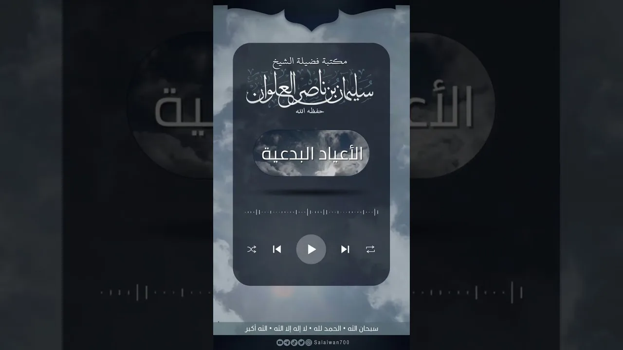 ماحكم الاحتفال بمولد النبي | الشيخ سليمان العلوان