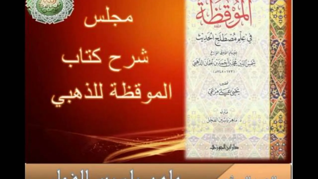 1- الدورة العلمية شرح الموقظة في علم مصطلح الحديث للشيخ ماهر ياسين الفحل 7 / المحرم 1438