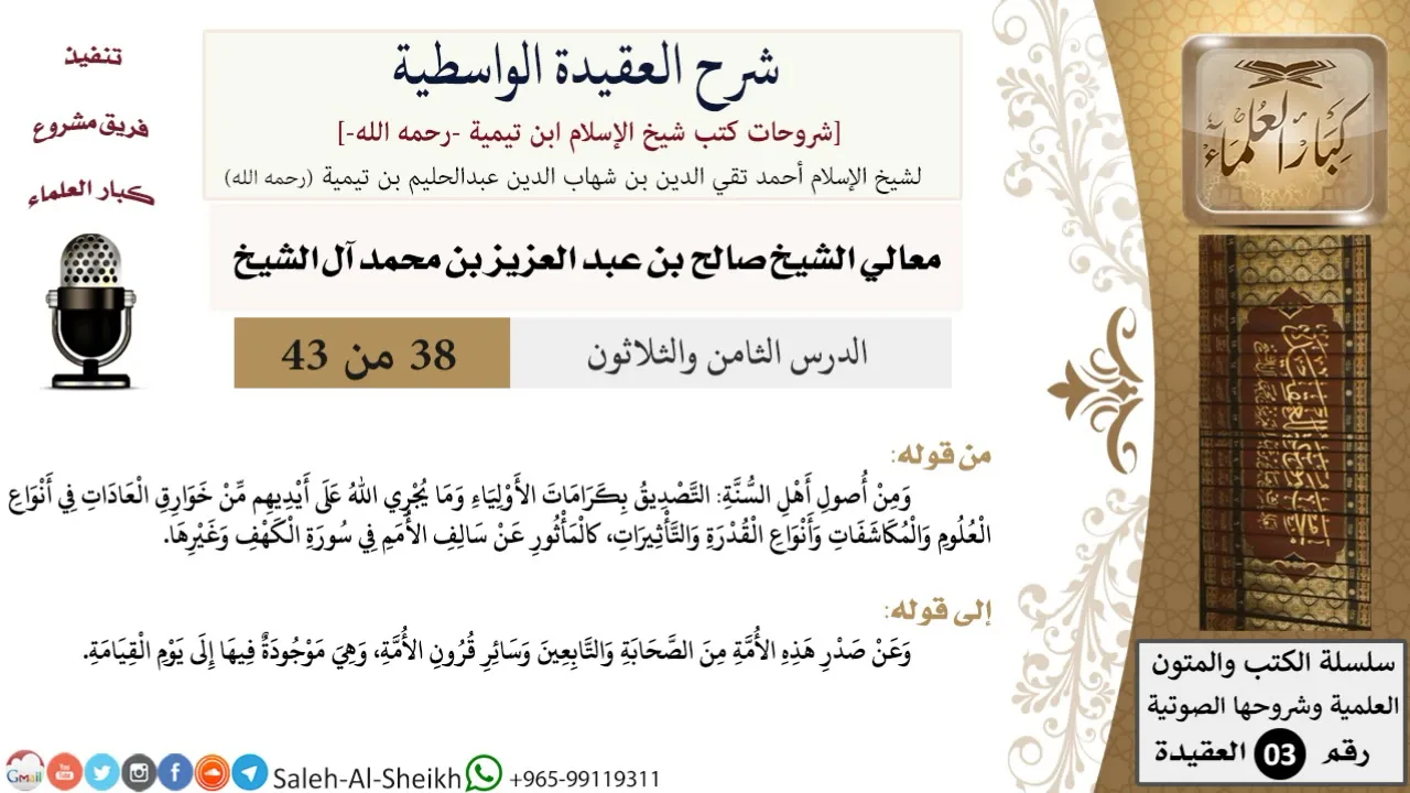 شرح العقيدة الواسطية (38) لمعالي الشيخ صالح آل الشيخ - عقيدة - كبار العلماء