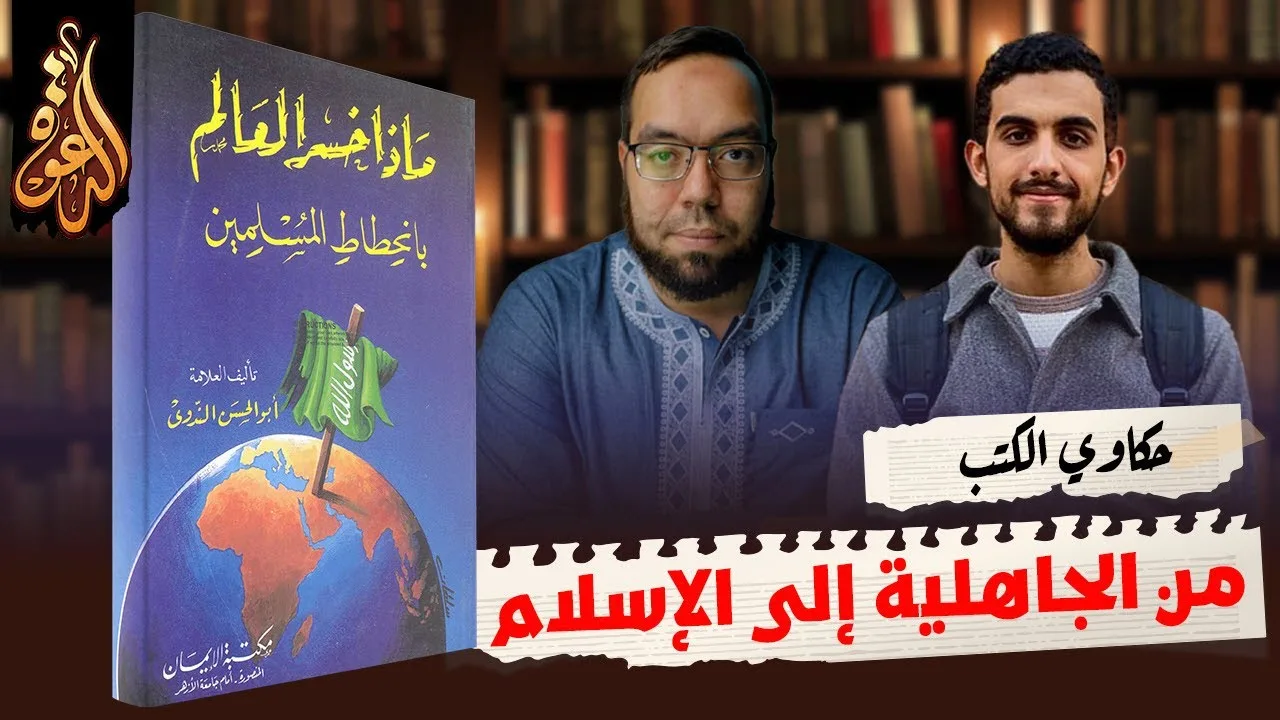 من الجاهلية إلى الإسلام | كتاب: ماذا خسر العالم بانحطاط المسلمين ج1 #حكاوي_الكتب