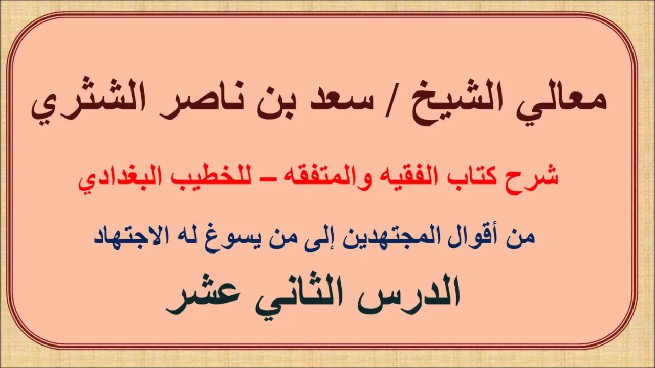 معالي الشيخ سعد الشثري   الفقيه والمتفقه   12  من أقوال المجتهدين إلى من يسوغ له الاجتهاد