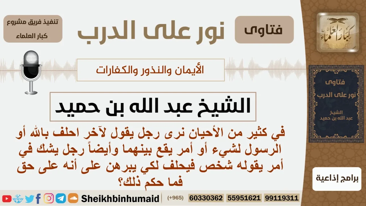 ماحكم الحلف بالله والرسول لأمر يقع بين شخصين؟ الشيخ ابن حميد - مشروع كبار العلماء