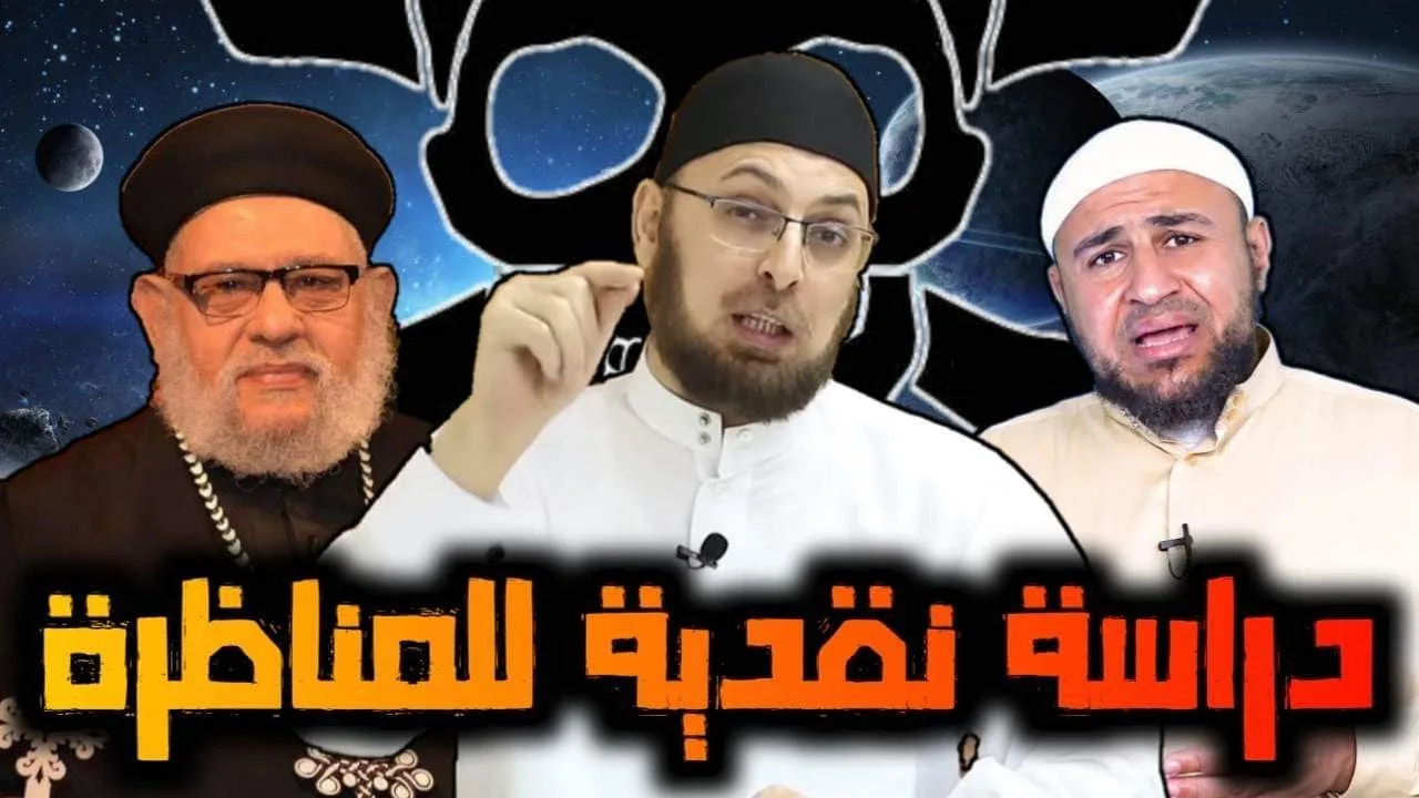 دراسة نقدية لمناظرة الإرهاب بين الشيخ أبي عمر الباحث والقمص زكريا بطرس #مدارس السبت 83 #منقذ_السقار