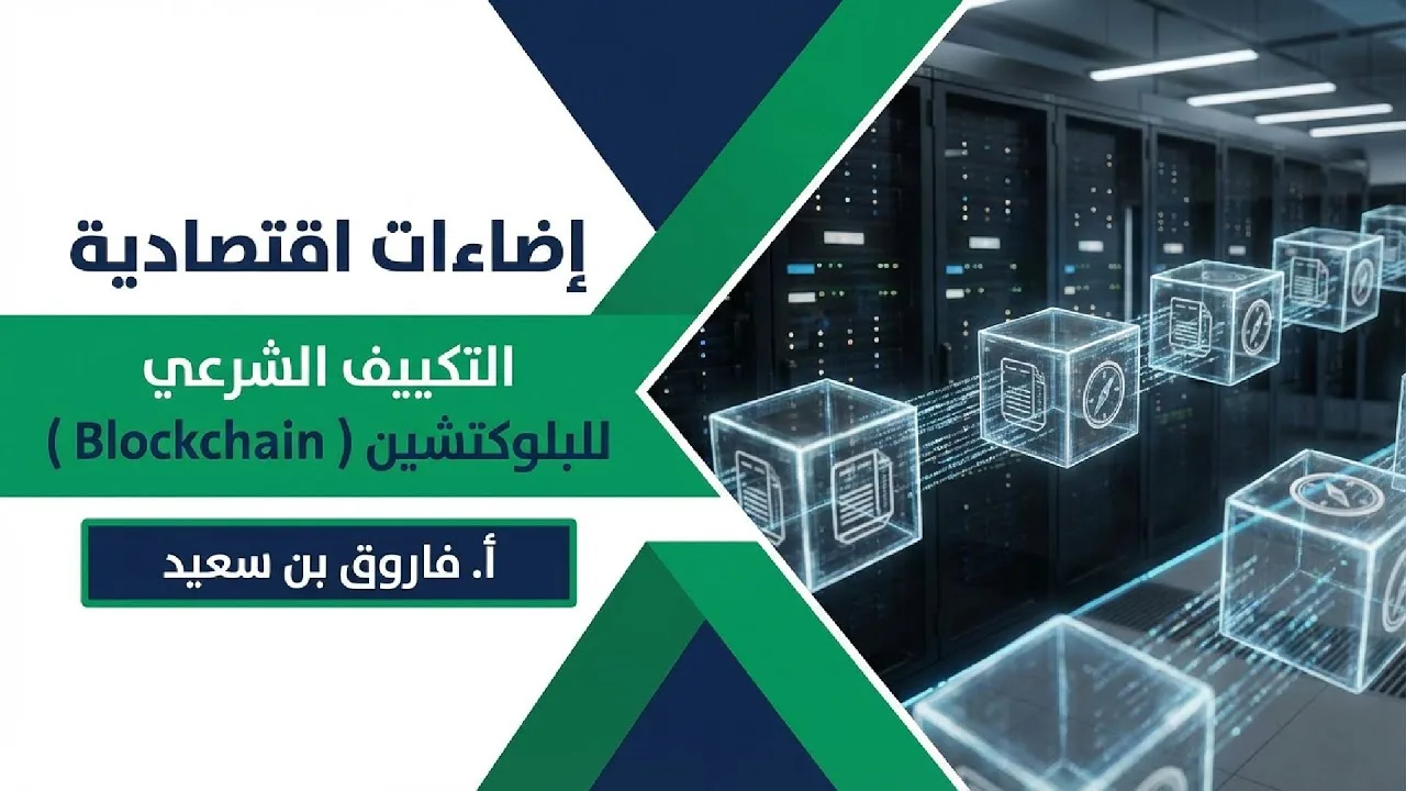التكييف الشرعي للبلوكتشين Blockchain 🎙️أ. فاروق بن سعيد