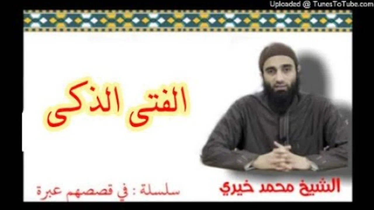 الفتى الذكى | الشيخ محمد خيرى سلسلة فى قصصهم عبرة