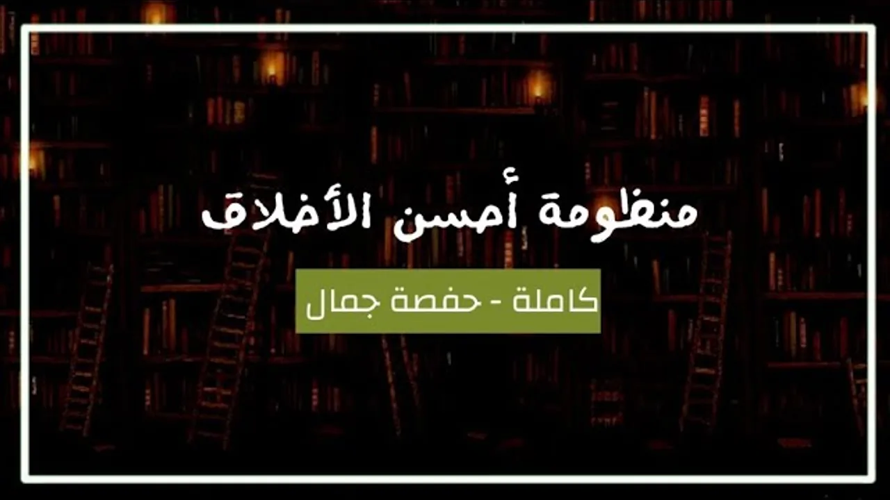 منظومة أحسن الأخلاق بصوت القارئه حفصة جمال