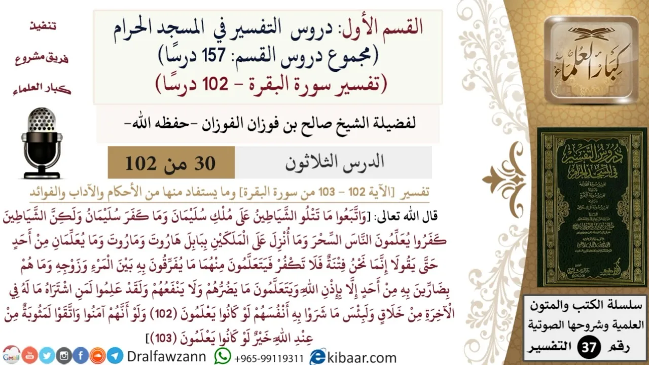 30 من 102|دروس التفسير في الحرم المكي|تفسير سورة البقرة|102-103|صالح الفوزان|كبار العلماء