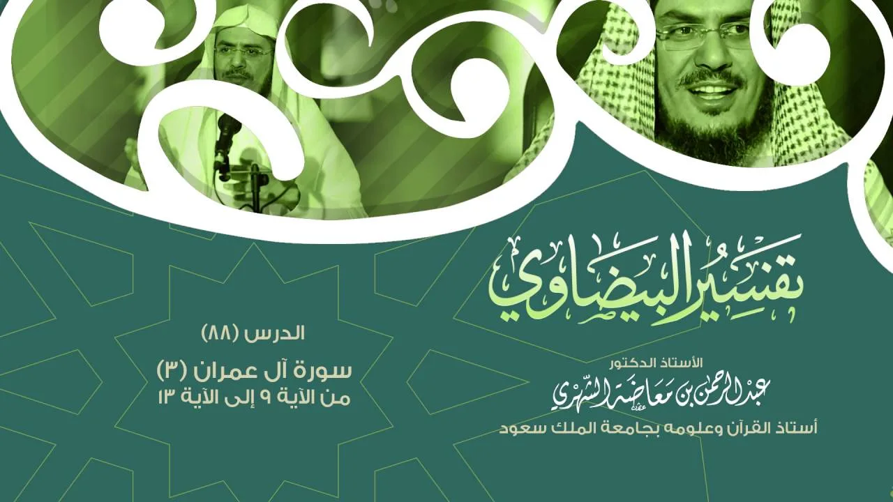 التعليق على تفسير البيضاوي - سورة آل عمران [3] تفسير من الآية 9 إلى الآية 13