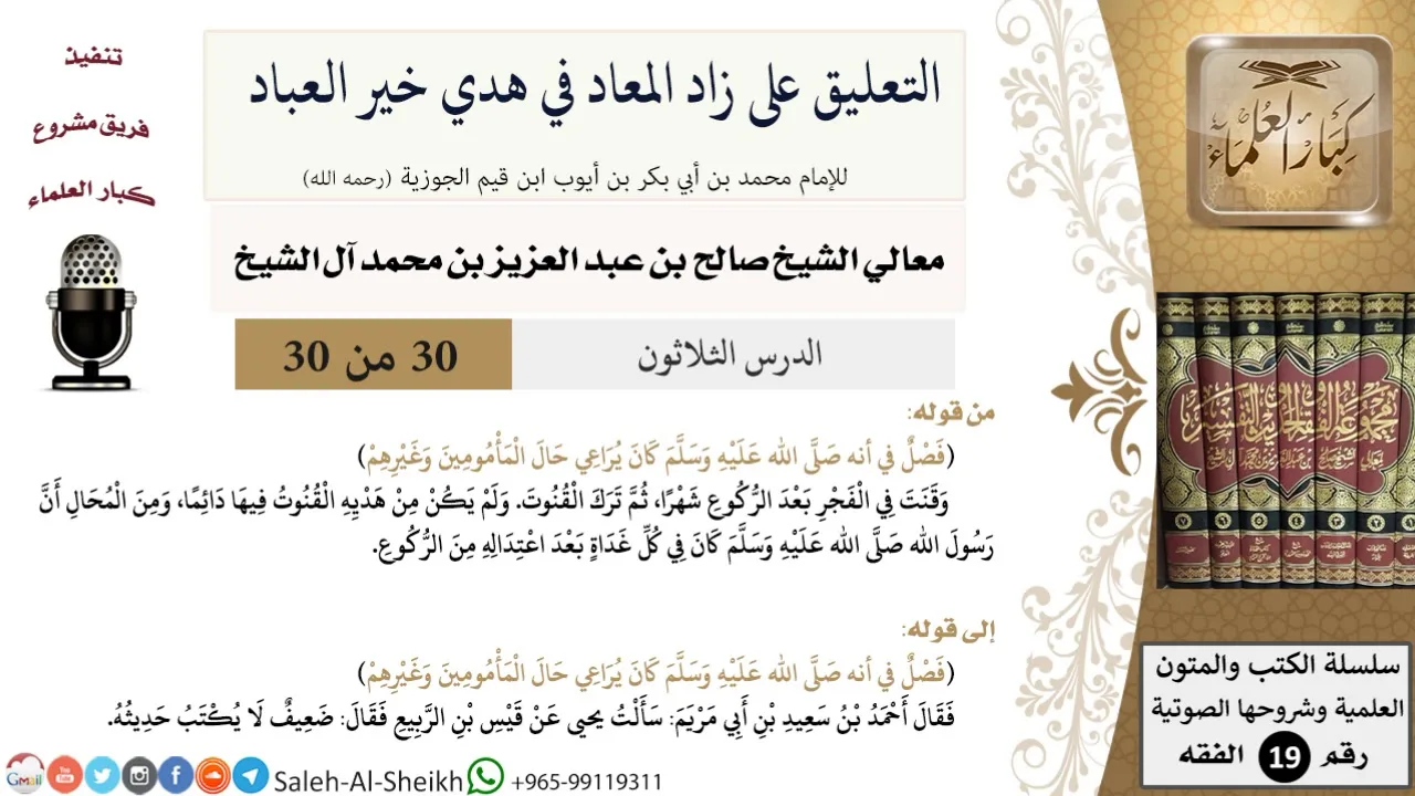 التعليق على كتاب زاد المعاد (30) - معالي الشيخ صالح آل الشيخ - سيرة - كبار العلماء