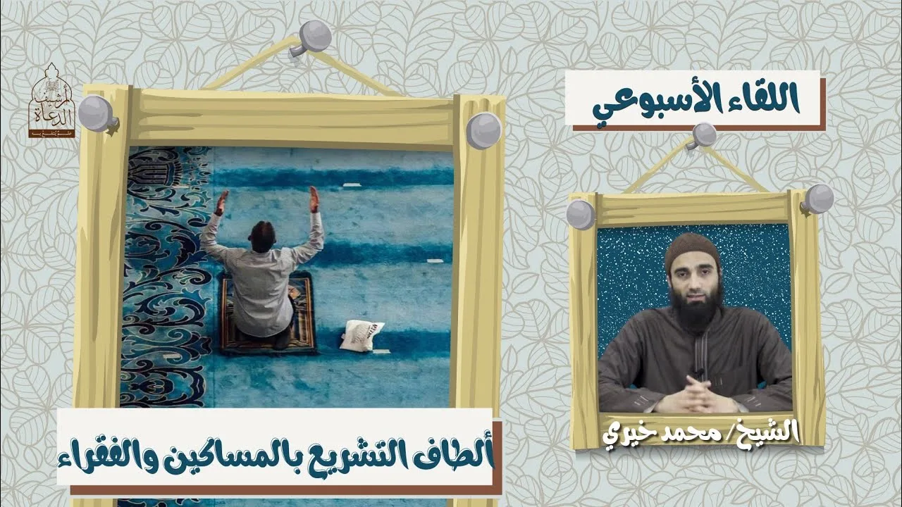 ألطاف التشريع بالمساكين و الفقراء ❤️ اللقاء الأسبوعي - الشيخ محمد خيري