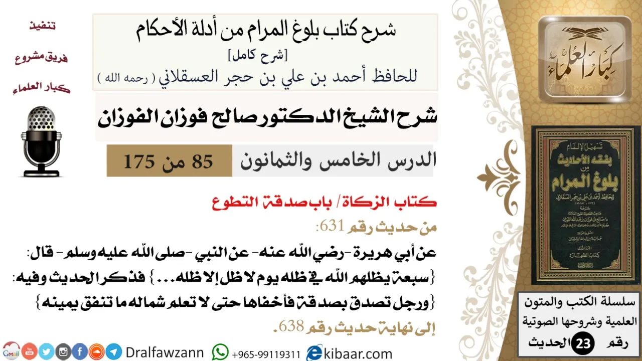 85 من 175 /شرح بلوغ المرام/الزكاة/صدقة التطوع/صالح الفوزان/الحديث/كبار العلماء