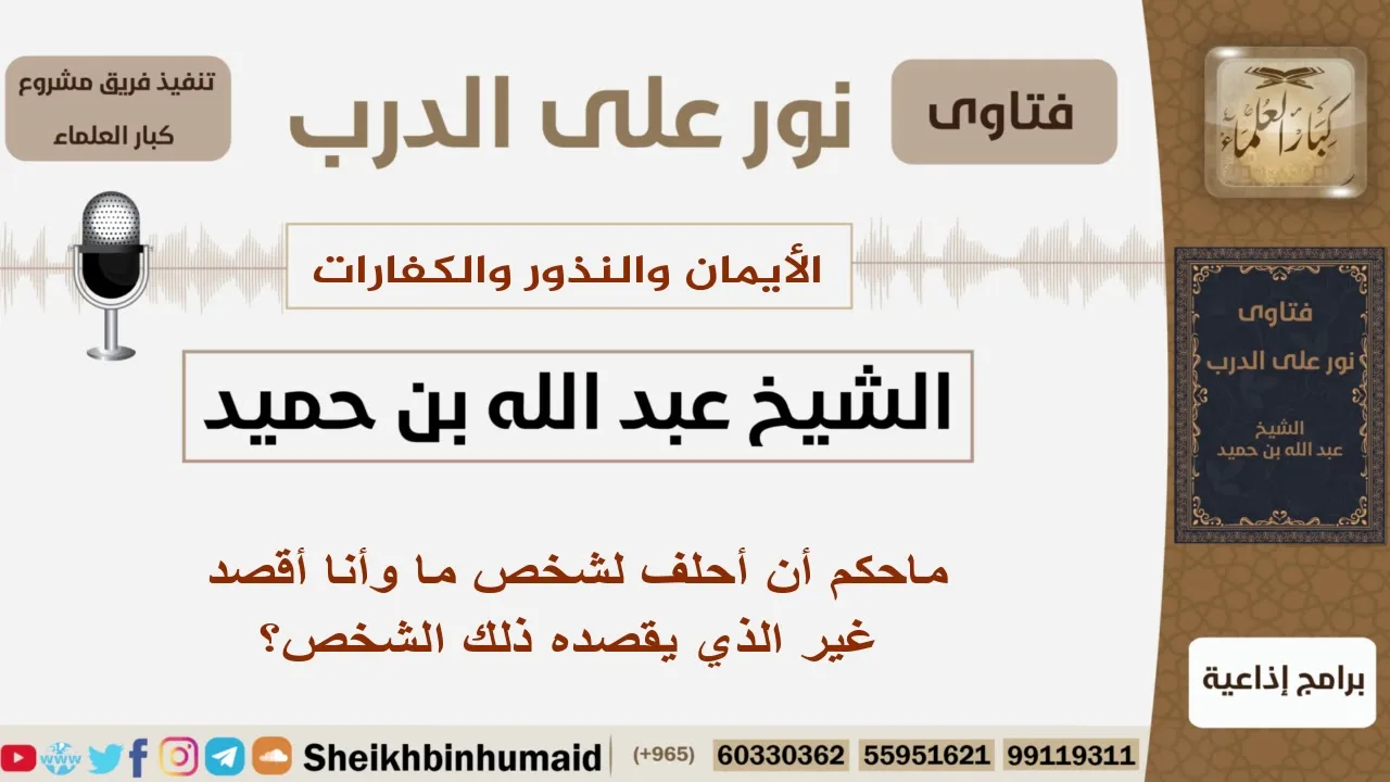ماحكم أن أحلف لشخص ما وأنا أقصد غير الذي يقصده ذلك الشخص؟ الشيخ بن حميد - مشروع كبار العلماء