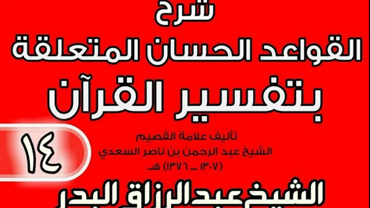 14 - شرح القواعد الحسان المتعلقة بتفسير القرآن الشيخ عبد الرزاق بن البدر
