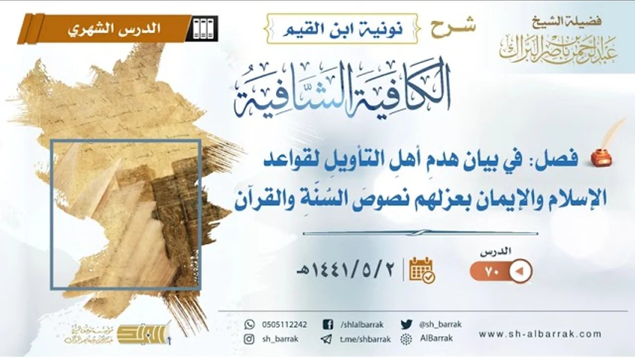 (70) فصل: في بيان هدم أهل التأويل لقواعد الإسلام والإيمان بعزلهم نصوص السنة والقران