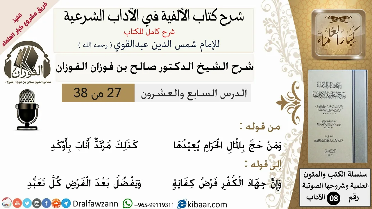 27من38/شرح كتاب الألفية/الآداب/من قوله ومن حج بالمال الحرام /الشيخ صالح الفوزان/مشروع كبار العلماء