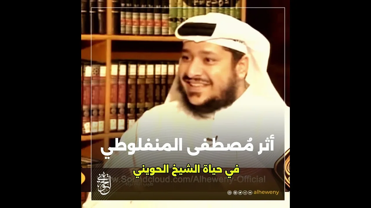 أثر مصطفى المنفلوطي في حياة الشيخ الحويني