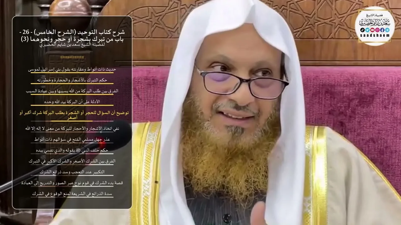 شرح كتاب التوحيد (الشرح الخامس) - 26 - ‌‌‌‌‌‌‌‌باب من تبرك بشجرة أو حجر ونحوهما (3) - الشيخ الحضيري