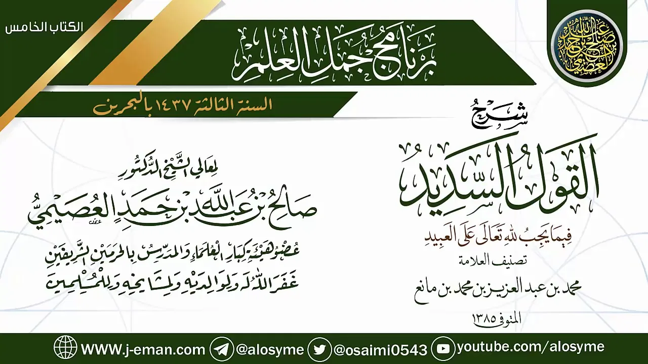 شرح (القول السديد فيما يجب لله تعالى على العبيد) | برنامج جمل العلم- البحرين | الشيخ صالح العصيمي