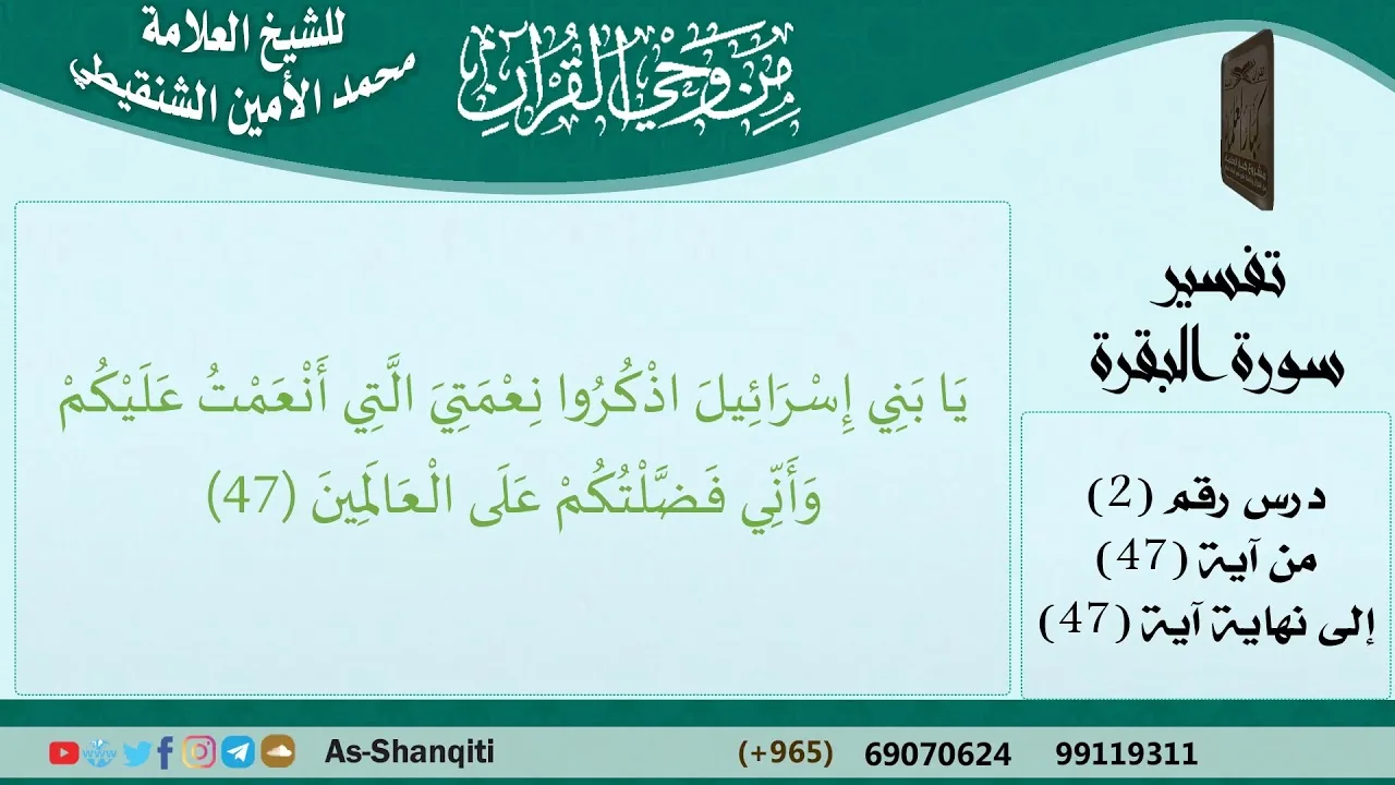 02-من وحي القرآن للشيخ محمد الأمين الشنقيطي - تفسير سورة البقرة - الآيات [47] - مشروع كبار العلماء