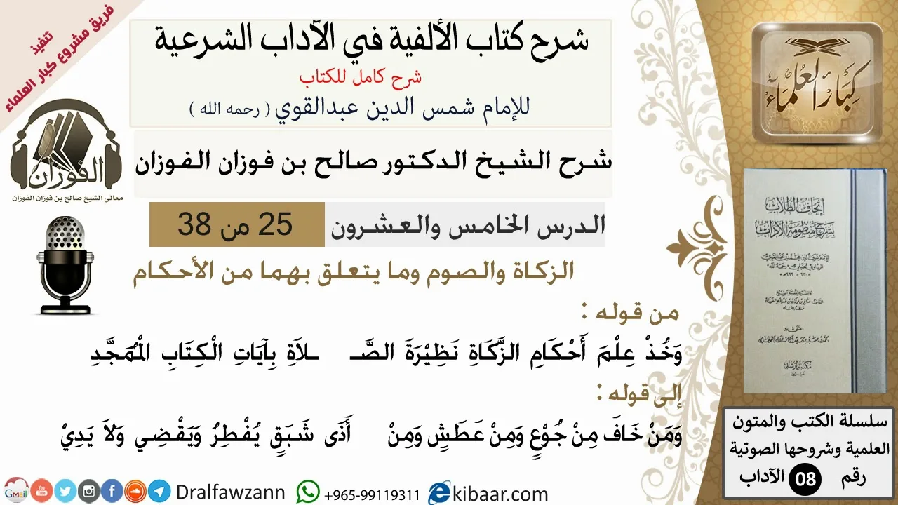 25من38/شرح كتاب الألفية/الآداب/من قوله وخذ علم أحكام الزكاة/الشيخ صالح الفوزان/مشروع كبار العلماء