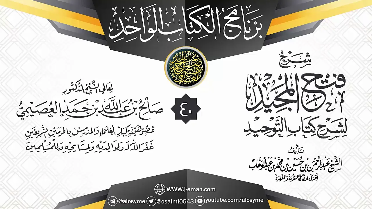 المجلس 40 من شرح (فتح المجيد لشرح كتاب التوحيد) | برنامج الكتاب الواحد | الشيخ صالح العصيمي