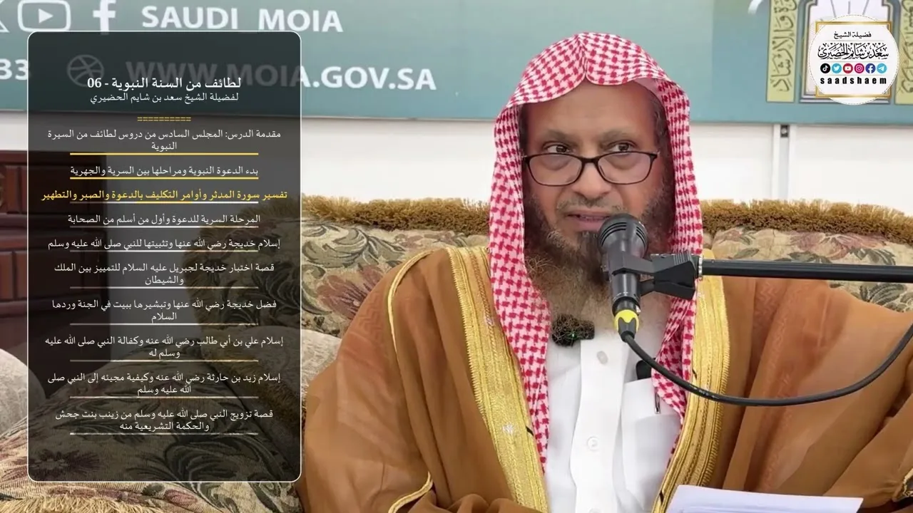 لطائف من السنة النبوية - 06 لفضيلة الشيخ سعد بن شايم الحضيري