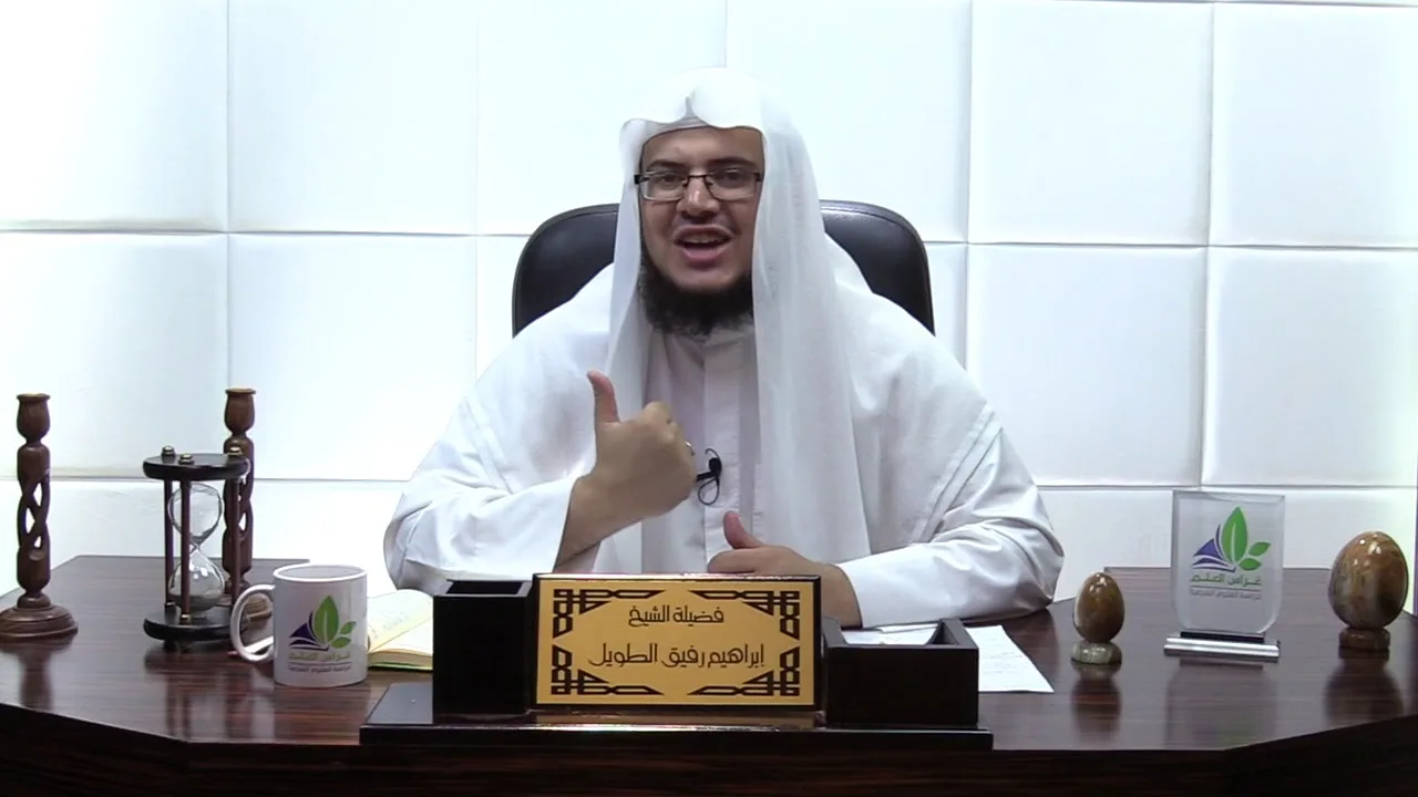 شرح الأرجوزة الميئية (3) - إبراهيم رفيق - المستوى الثاني