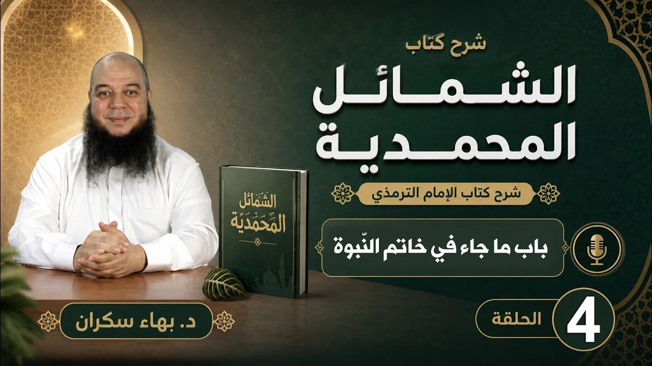 الشمائل المحمدية 04 | باب ما جاء في خاتم النبوة | د. بهاء سكران