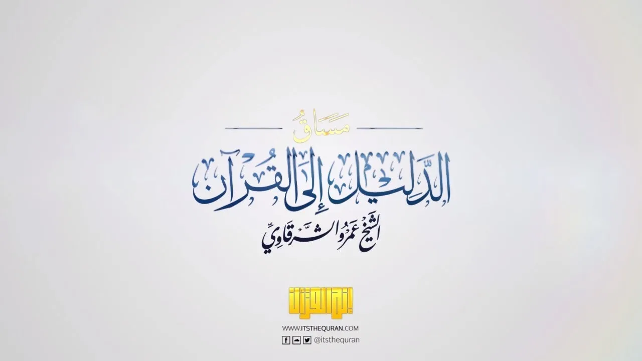مقدمة مساق الدليل إلى القرآن