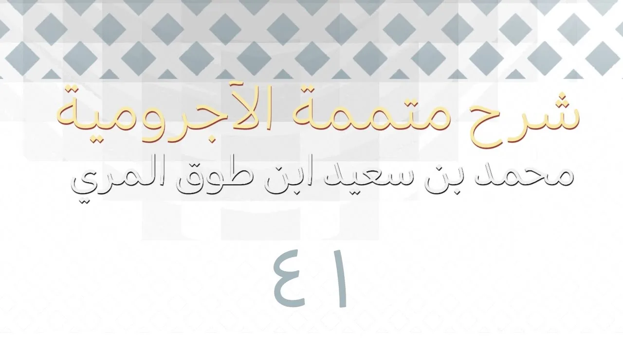 شرح متممة الآجرومية - المجلس الواحد والأربعون