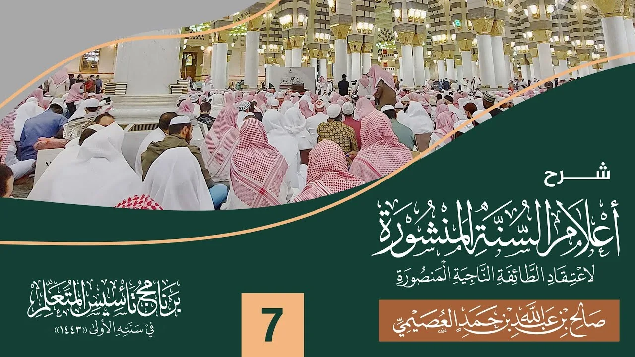 شرح أعلام السنة المنشورة (٧) | برنامج تأسيس المتعلم ١٤٤٣ | الشيخ صالح العصيمي