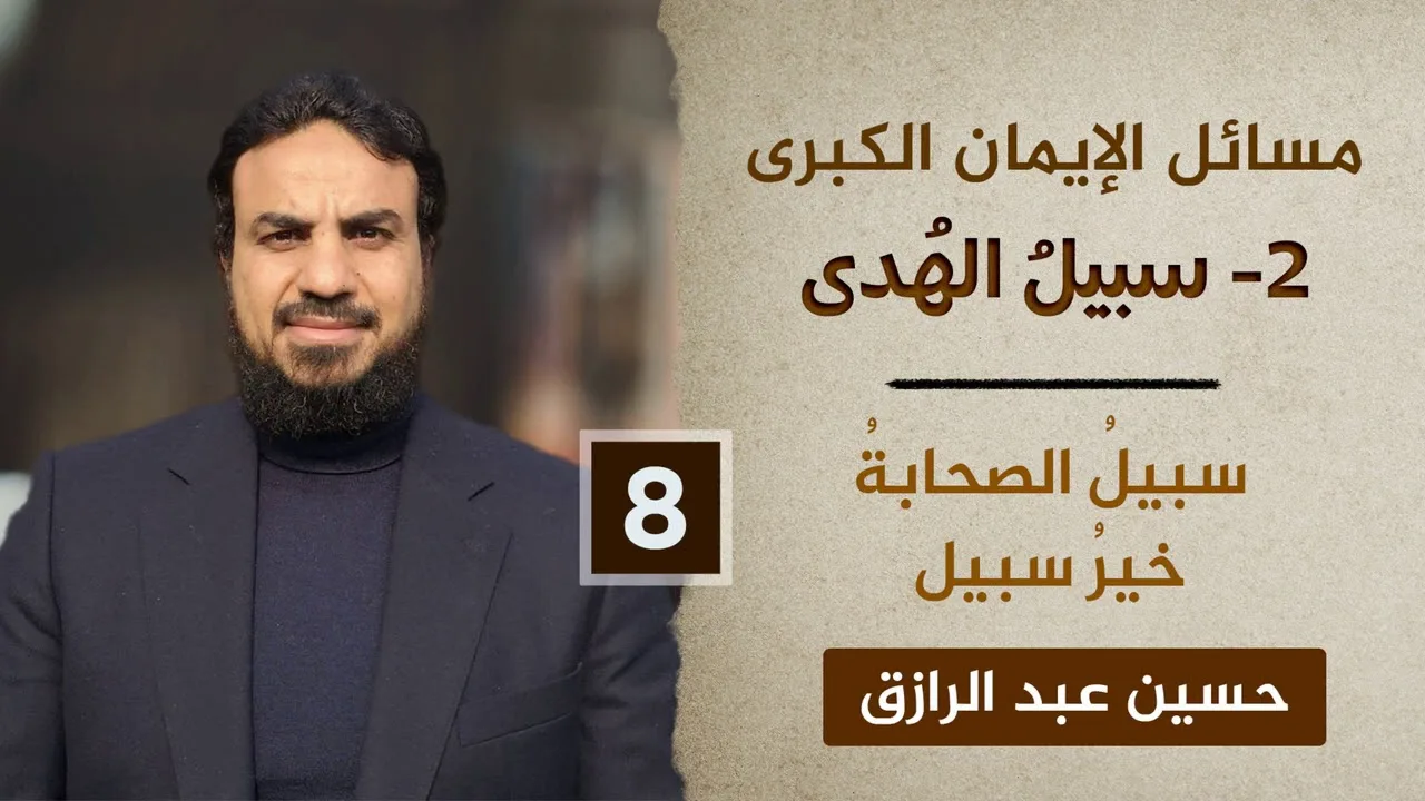 سبيلُ الهدى (٨)سبيلُ الصحابةُ خيرُ سبيل