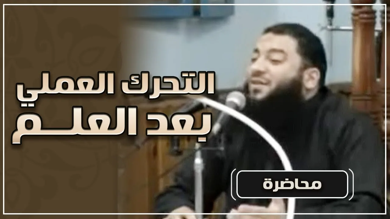 التحرك العملي بعد العلم | " لقاء قديم و نادر جدًا " | د . حازم شومان