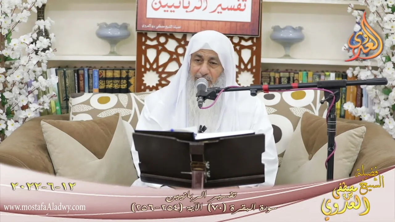 تفسير الربانيين ـ سورة البقرة ( 70 ) " الآيات (254-256) "  للشيخ مصطفى العدوي تاريخ 12 6 2022