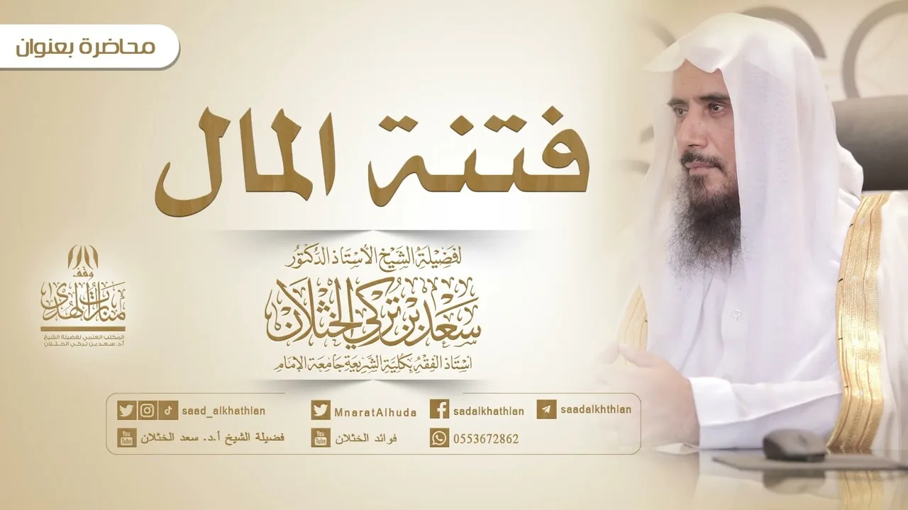 فتنة المال