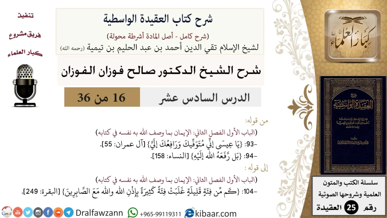16 من 36/شرح العقيدة الواسطية (مع الأسئلة)/بل رفعه الله إليه/صالح الفوزان/العقيدة/كبار العلماء