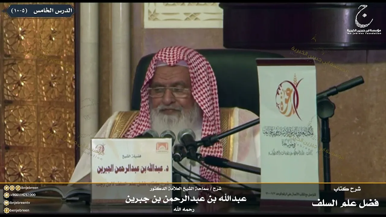 شرح كتاب فضل علم السلف على الخلف للإمام ابن رجب الدرس الخامس