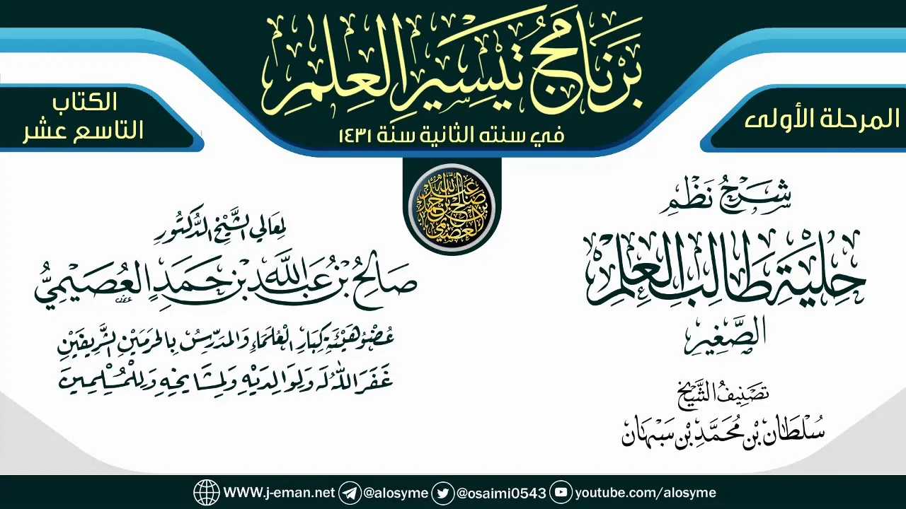 شرح (نظم حلية طالب العلم) | برنامج تيسير العلم الثاني ١٤٣١ | الشيخ صالح العصيمي