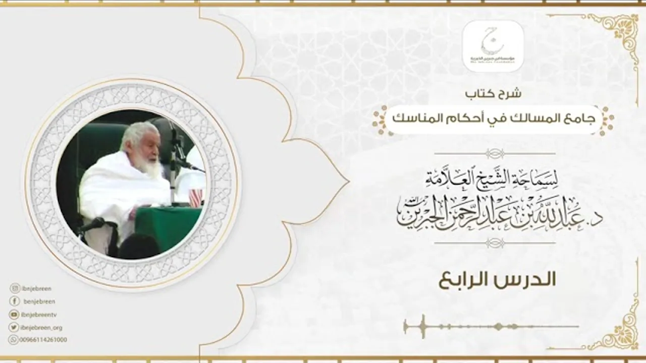 شرح كتاب جامع المسالك في أحكام المناسك الدرس الرابع