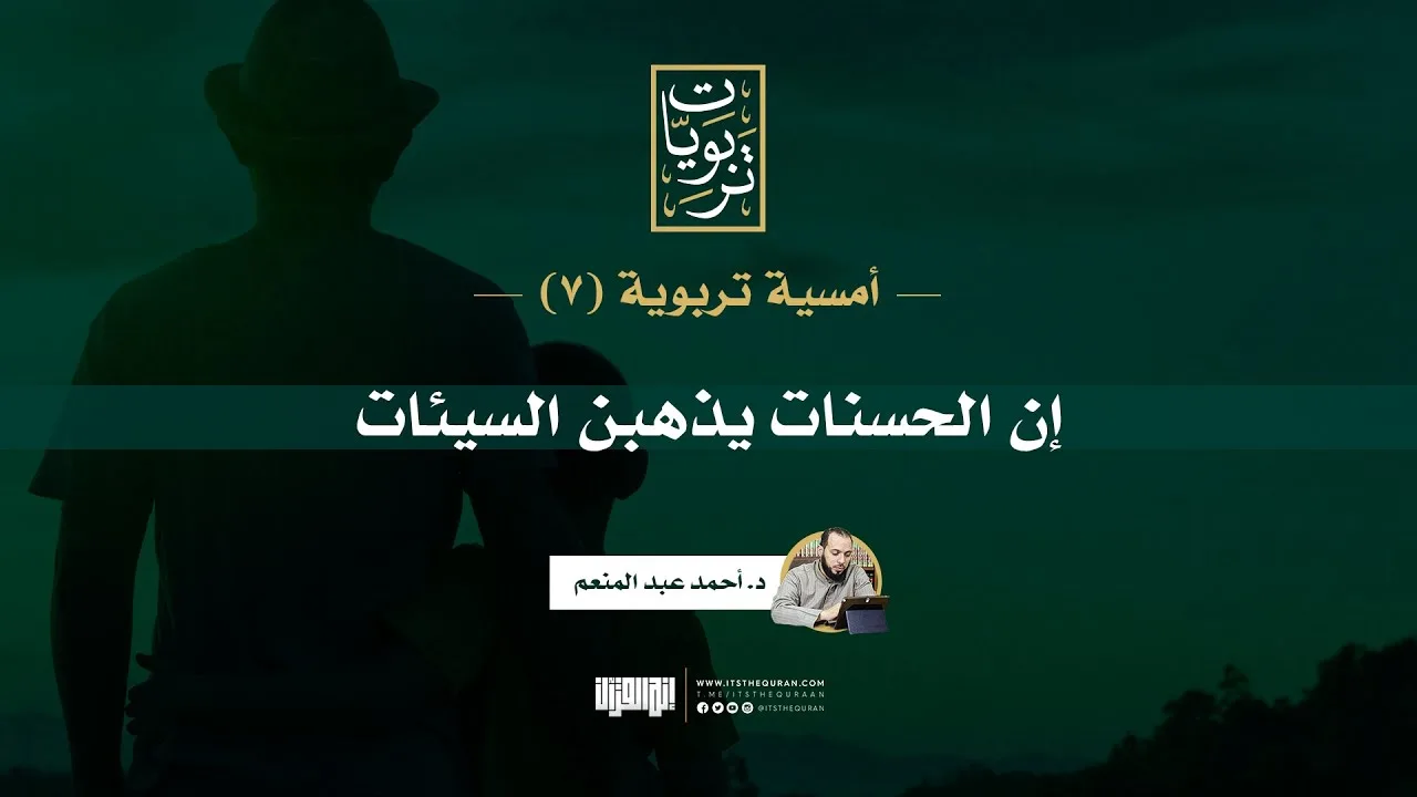 أمسية تربوية (7) | إن الحسنات يذهبن السيئات | د. أحمد عبد المنعم