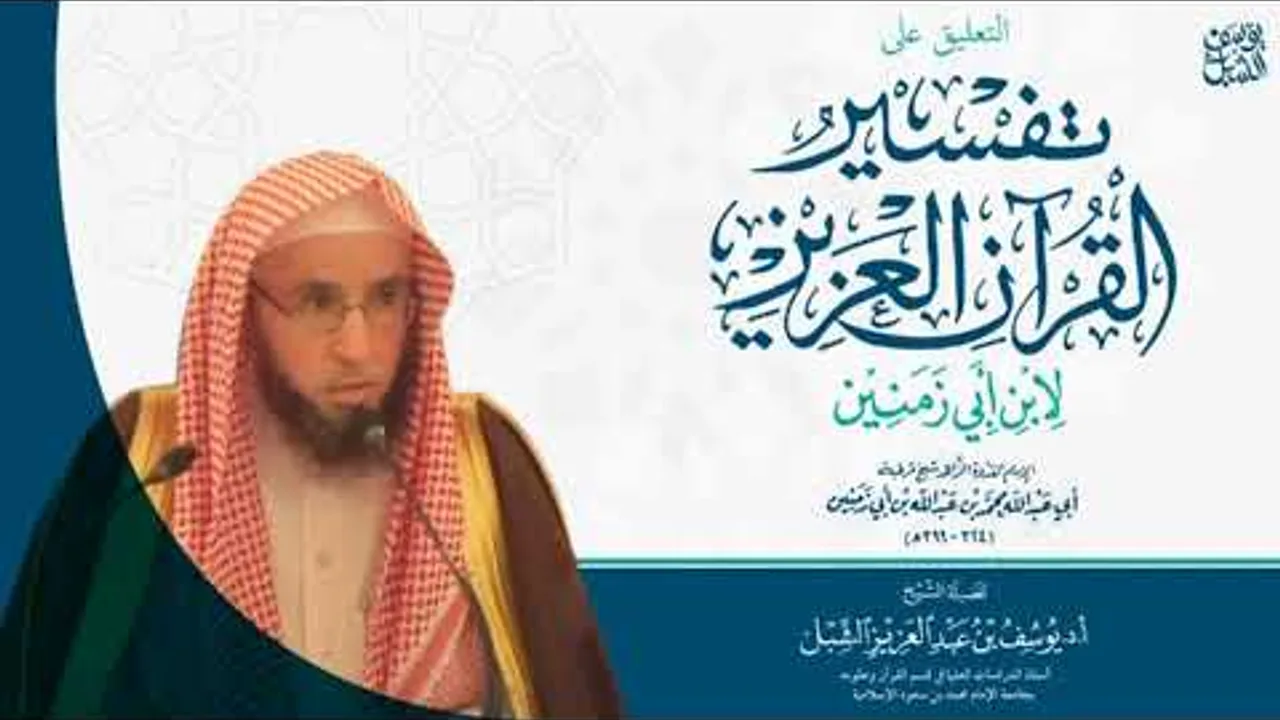 94- التعليق على تفسير ابن أبي زمنين | سورة القصص ٢٩-آخرها 